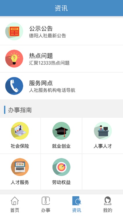 德阳智慧人社 screenshot-3