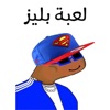 لعبة بليز icon