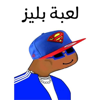 لعبة بليز - Oubaida AlQuraan