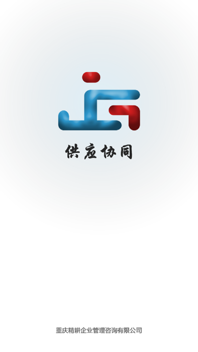 供应协同 app screenshot