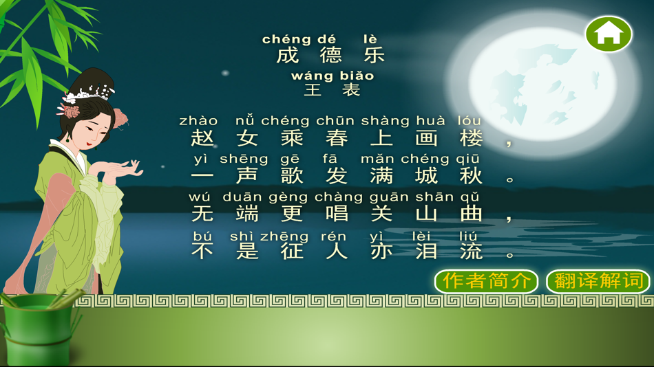 #2. 唐诗三百首-古诗词朗诵 (iOS) Podle: wei li