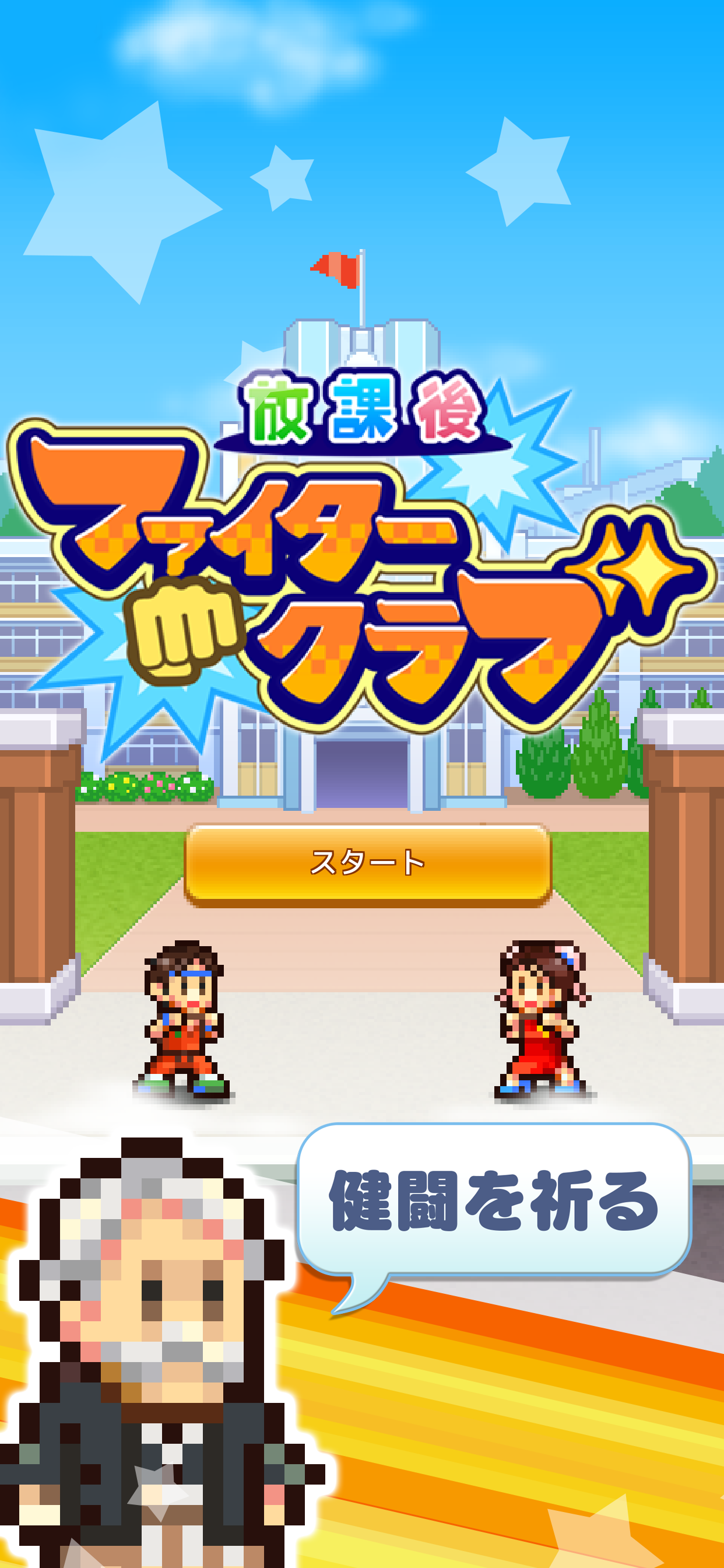 放課後ファイタークラブ screenshot 5