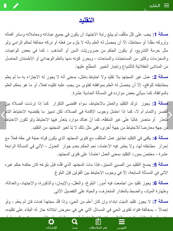 منهاج الصالحين iPad screenshot 4 - Book app