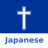 Japanese Bible - iPadアプリ