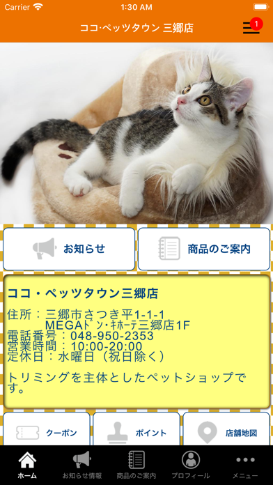 Screenshot #1 pour ココ・ペッツタウン三郷店