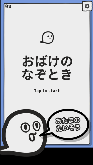 おばけのなぞとき Iphoneアプリ Applion