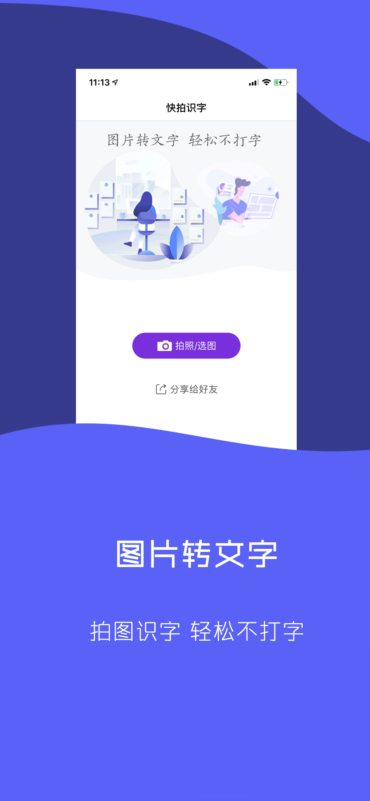 快拍识图-拍图识字 screenshot 2