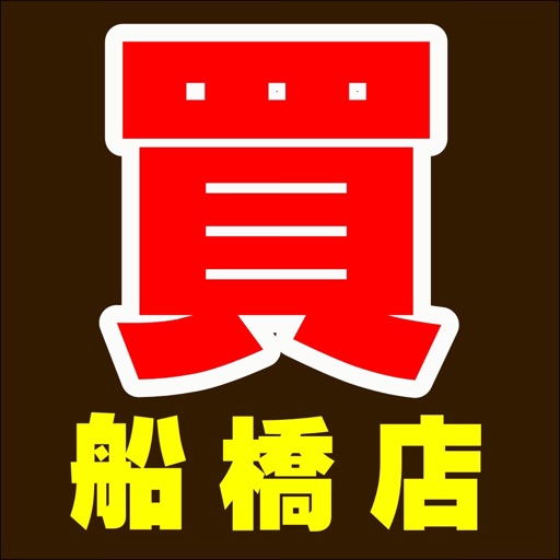 船橋鑑定団 千葉鑑定団船橋店