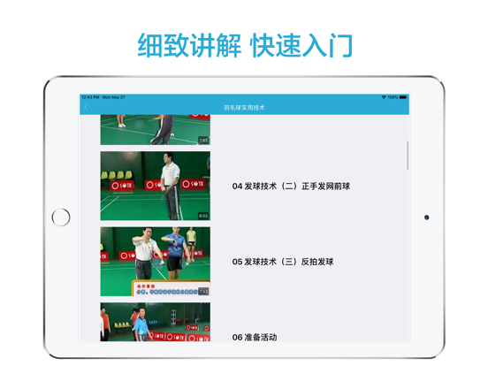 跟我学羽毛球-最新羽毛球教程 iPad screenshot 3 - Sports app