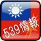 此程式提供有關「今彩539」的最新開獎號碼、歷史開出號碼、冷熱號碼分析、圖表說明。