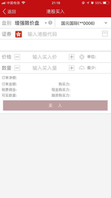 国元国际全球通 screenshot-4