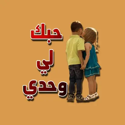 ملصقات حب Читы