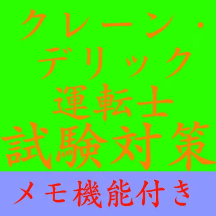 【メモ機能付き】クレーン・デリック運転士試験対策一問一答形式 Читы