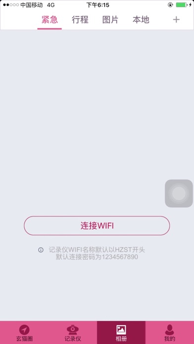玄猫行车记录仪 screenshot