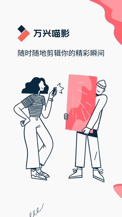 万兴喵影 - 视频编辑剪辑与视频制作