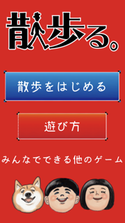 散歩る。「サンポして、みんなで盛り上がるゲームアプリ」 screenshot 1