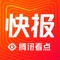 看点快报是腾讯看点为高价值用户推出的泛资讯信息流独立App。看点快报满足了用户专注阅读的需求,并汇聚了全网最优质的内容资讯,让用户在看点快报第一时间尽览天下事。腾讯看点是腾讯公司全新推出的信息流内容服务,目前已登陆微信、腾讯QQ、QQ浏览器三大平台。同时,腾讯看点推出了看点快报、看点视频两款独立App和看点直播一款微信小程序。