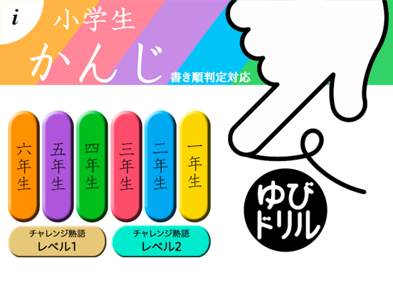 小学生かんじ：ゆびドリル（書き順判定対応漢字学習アプリ）のおすすめ画像1