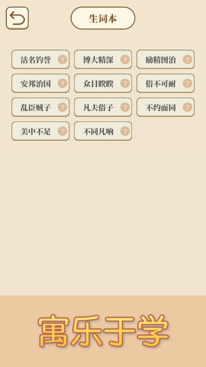 成语大闯关 - 趣味成语填字接龙游戏 screenshot-3