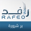 رافد بر شرورة - Rafed