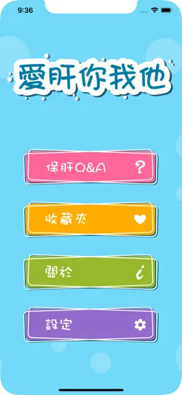 Game screenshot 愛肝你我他 apk