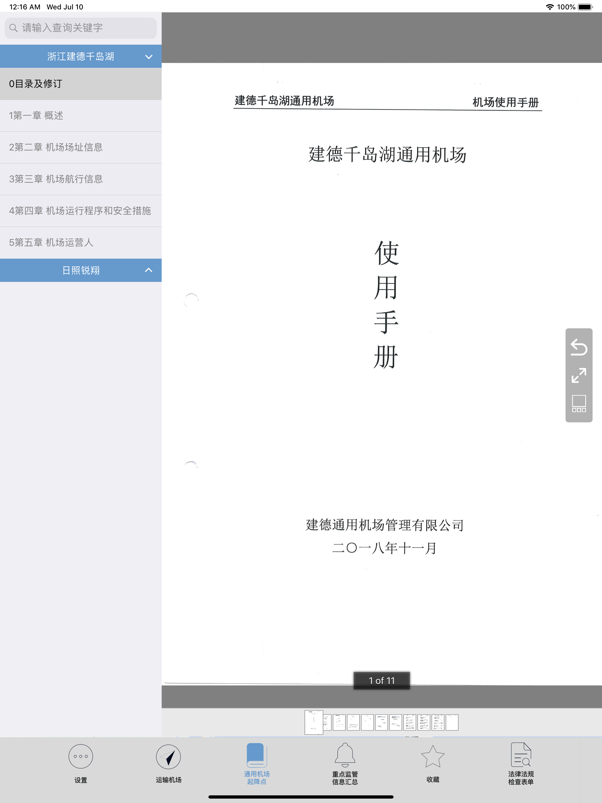 机场易查-电子机场信息包（EAIB）