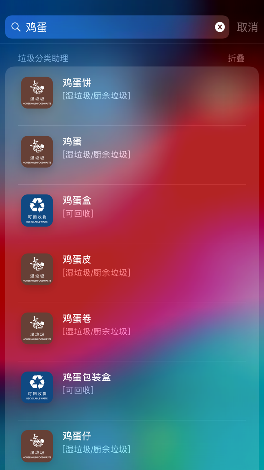 #1. 垃圾分类助理 (iOS) 由: 文涛 隋