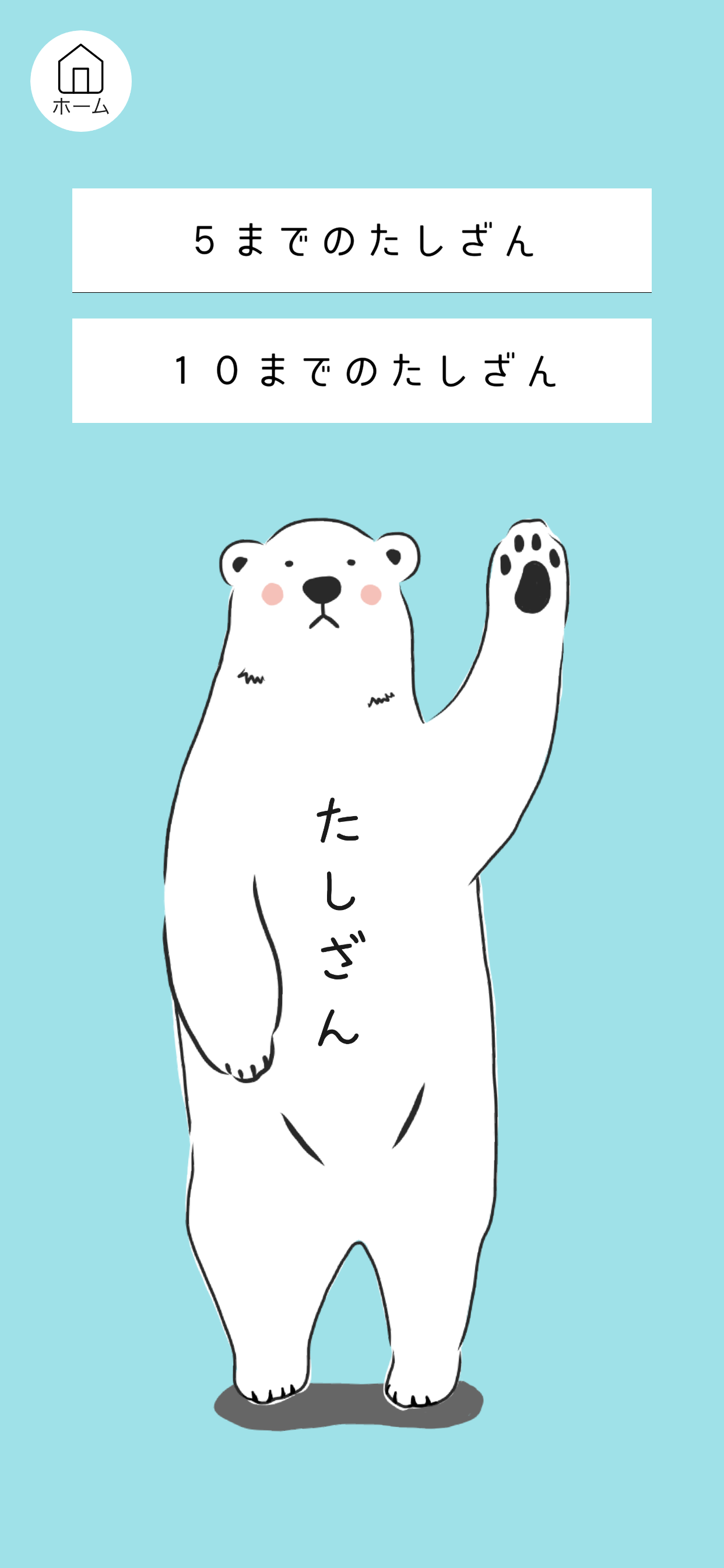 しろくまとたすひく