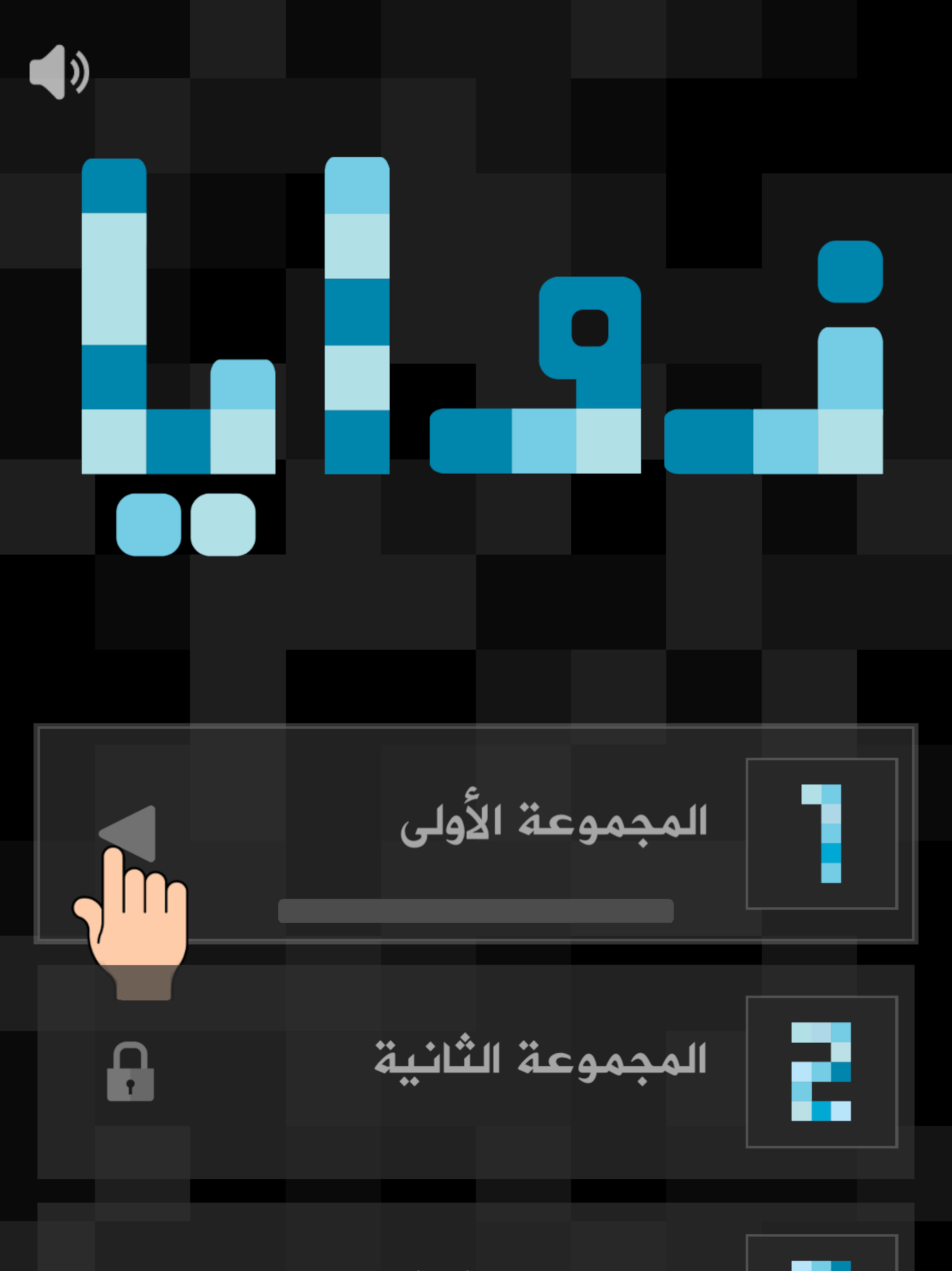 زوايا - لعبة تركيب كلمات screenshot 8