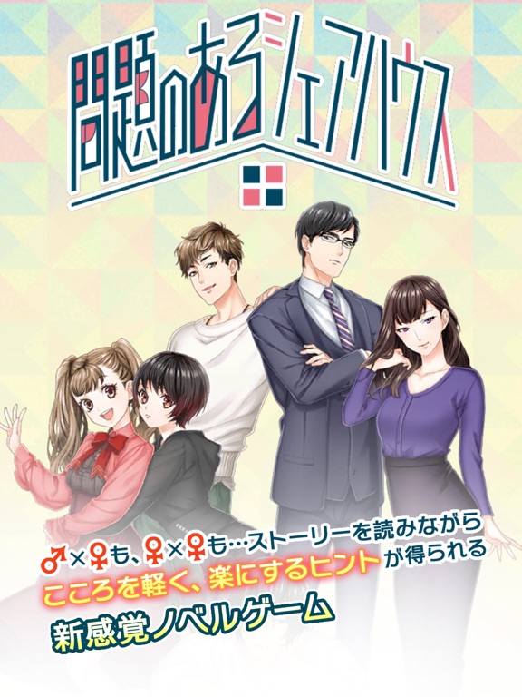 問題のあるシェアハウス◆思いがけない恋が楽しめる恋愛ゲーム