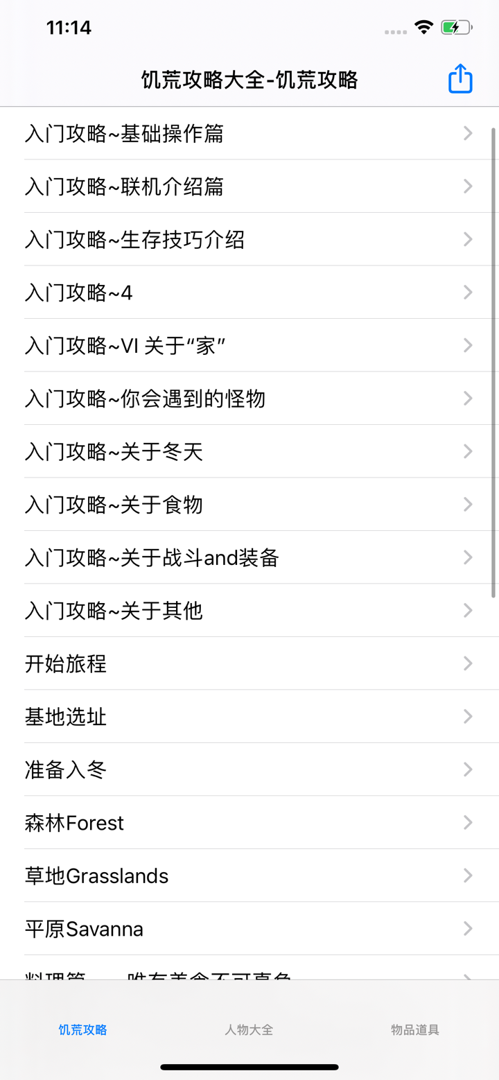 游戏攻略大全for饥荒 screenshot 1