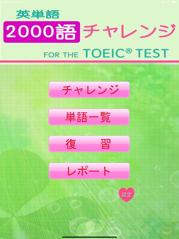 チャレンジ英単語 for the TOEIC®TESTのおすすめ画像1