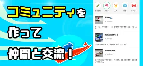 競艇トーク 競艇好きと繋がるボートレースSNS