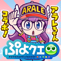 ぷよぷよ!!クエスト -簡単操作で大連鎖。爽快 パズル! ぷよぷよ!!クエスト -簡単操作で大連鎖。爽快 パズル!