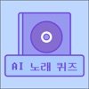 AI 노래 제목 퀴즈 - AI 발음을 맞춰봐 - iPhoneアプリ