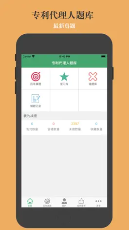 专利代理人题库 Game screenshot 专利代理人题库 mod apk