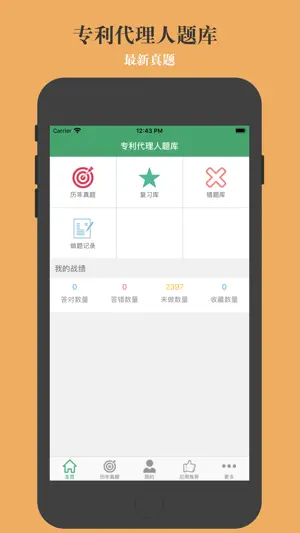专利代理人题库 screenshot 1