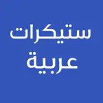 ملصقات عربية احترافية App Contact