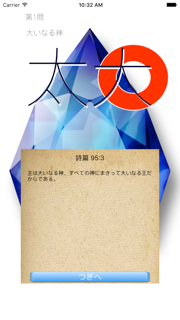 OhShu 2 (Oh!主) 聖句× 漢字間違い探しゲーム screenshot 2