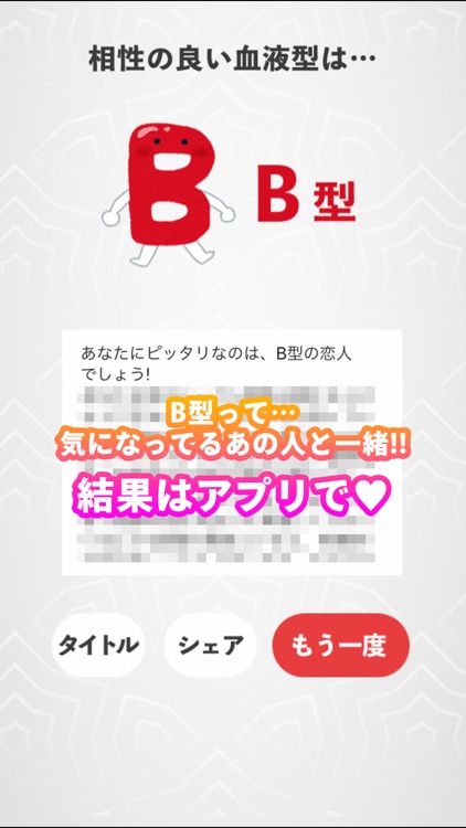 相性最高！恋する血液型診断 screenshot-3