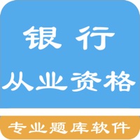 初级银行从业题库 pour PC