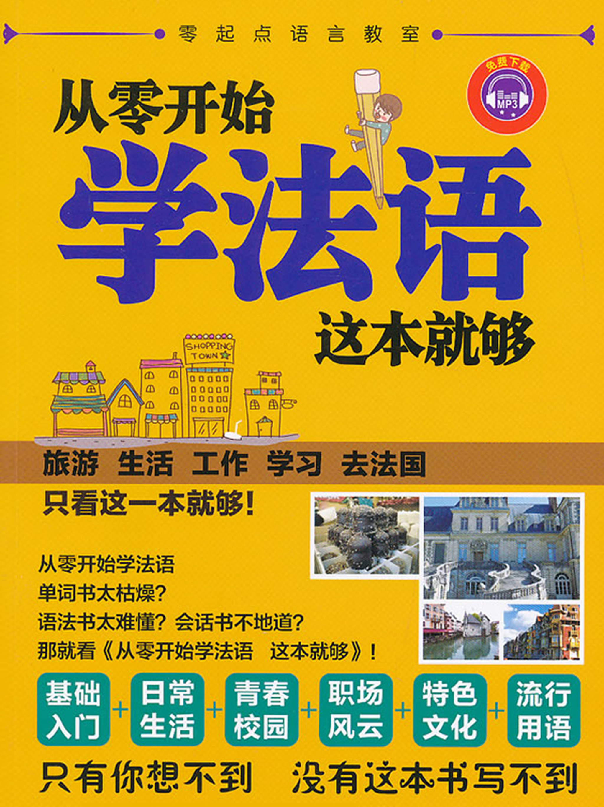 学法语中法双语版 -简明法文会话 screenshot 6