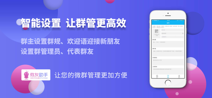 微友助手专业版 - 国内顶尖微群管理机器人