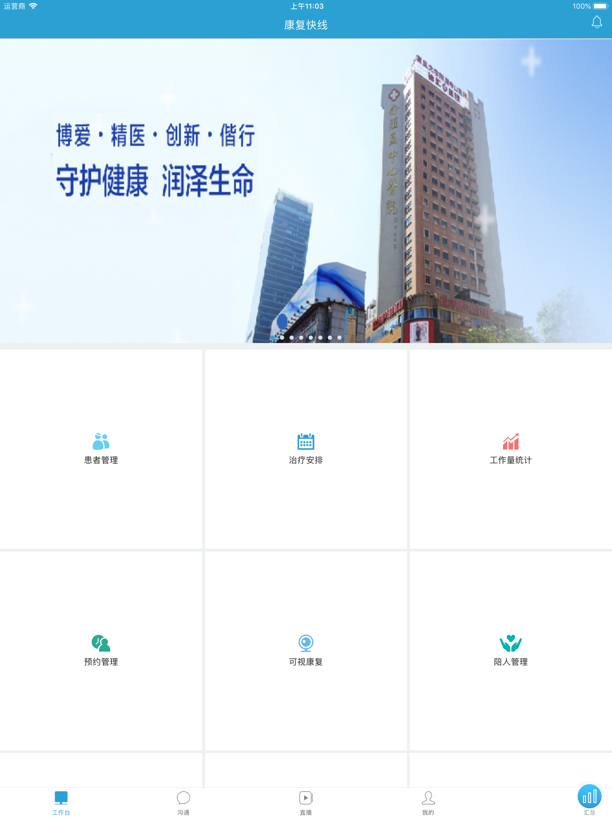 康复快线医务端 screenshot 6