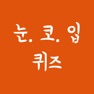 Get 눈코입퀴즈 for iOS, iPhone, iPad Aso Report