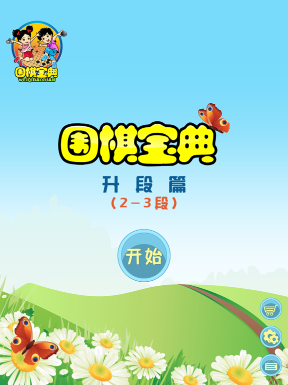 Screenshot #4 pour 围棋宝典升段篇（2-3段）