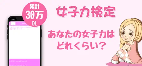 女子力検定