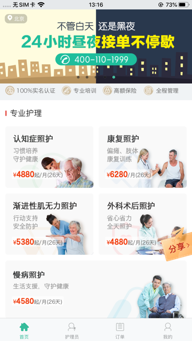 Screenshot 1 of 一号护工—专业健康护理平台 App