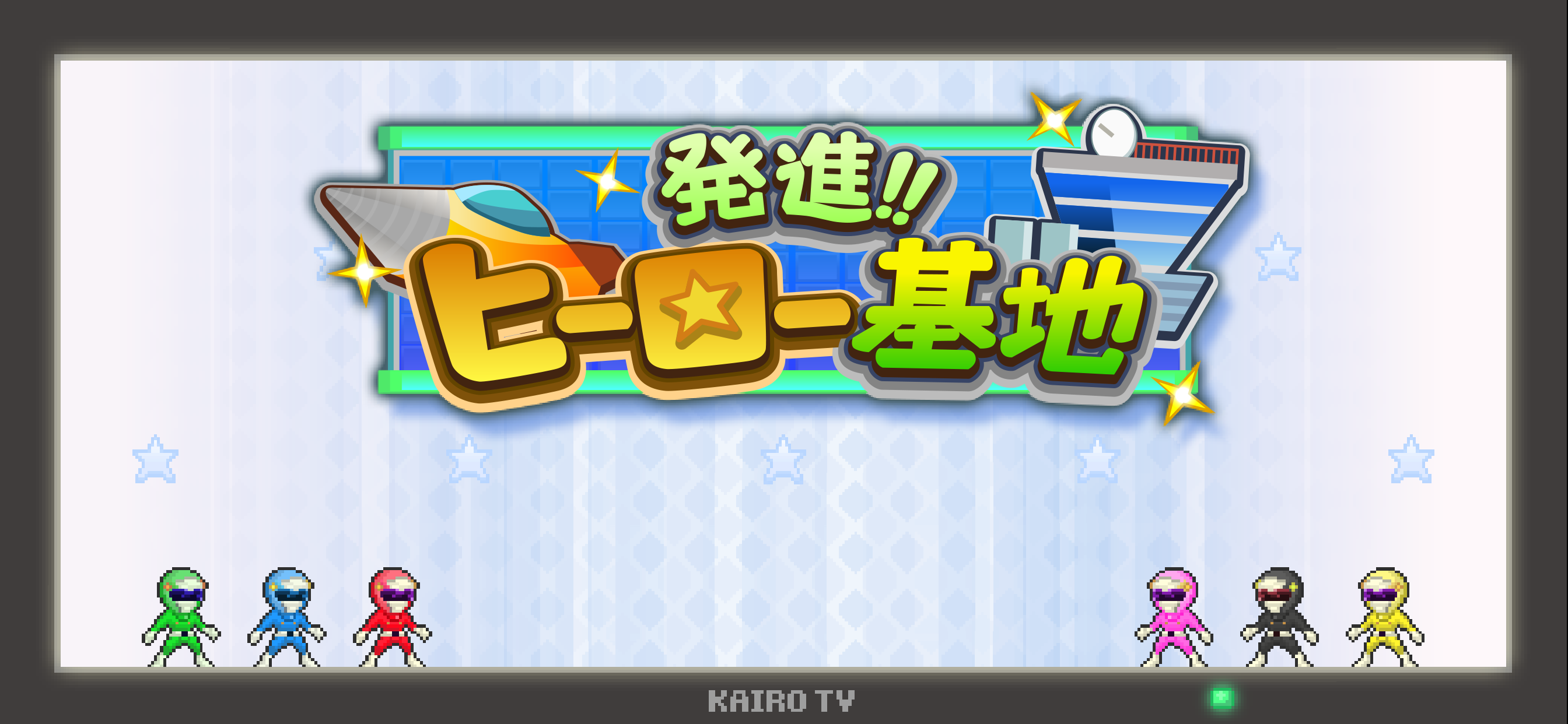 発進!!ヒーロー基地