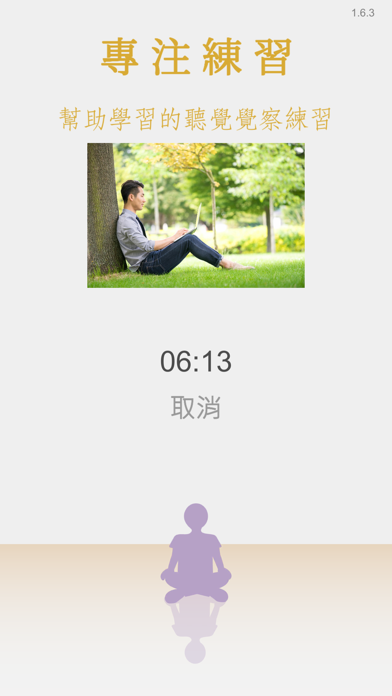 專注紓壓趣 iPhone screenshot
